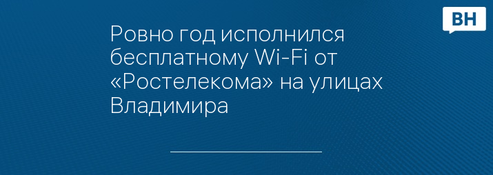 Ровно год исполнился бесплатному Wi-Fi от «Ростелекома» на улицах Владимира