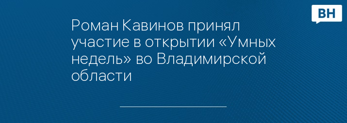 Роман Кавинов принял участие в открытии «Умных недель» во Владимирской области