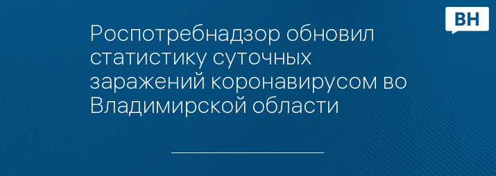 Роспотребнадзор обновил статистику суточных заражений коронавирусом во Владимирской области