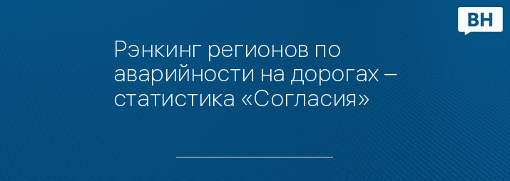Рэнкинг регионов по аварийности на дорогах – статистика «Согласия»