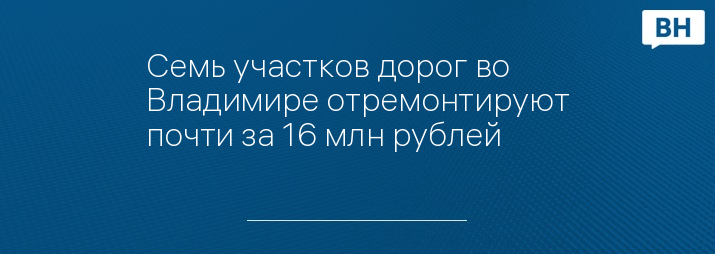 Семь участков дорог во Владимире отремонтируют почти за 16 млн рублей