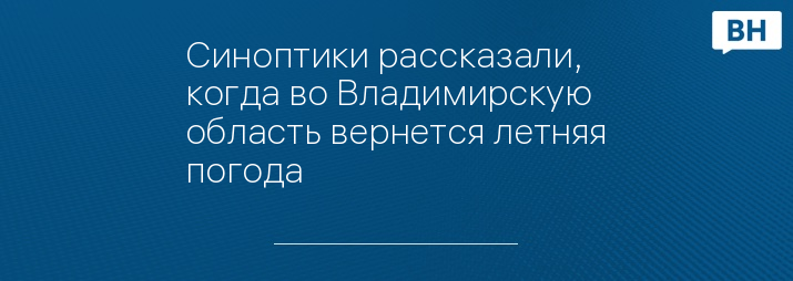 Синоптики рассказали, когда во Владимирскую область вернется летняя погода