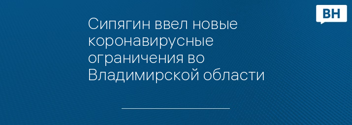 Сипягин ввел новые коронавирусные ограничения во Владимирской области