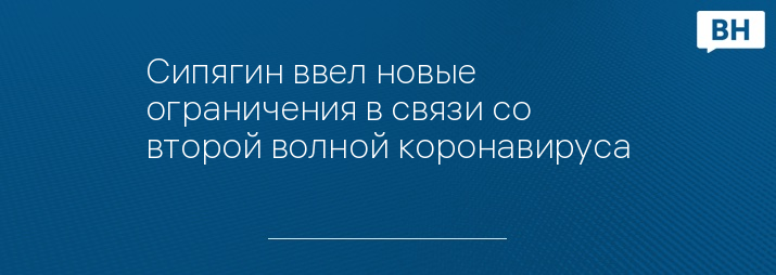 Сипягин ввел новые ограничения в связи со второй волной коронавируса