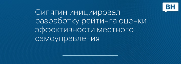 Сипягин инициировал разработку рейтинга оценки эффективности местного самоуправления