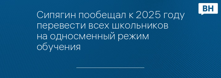 Сипягин пообещал к 2025 году перевести всех школьников на односменный режим обучения