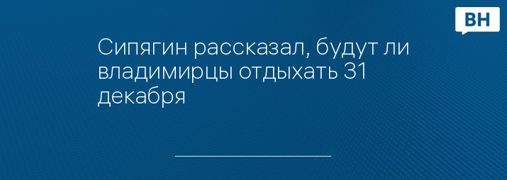 Сипягин рассказал, будут ли владимирцы отдыхать 31 декабря