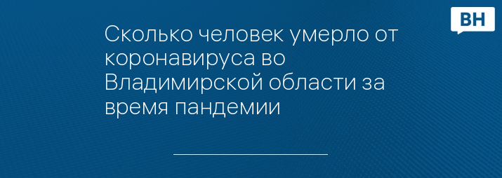 Сколько человек умерло от коронавируса во Владимирской области за время пандемии