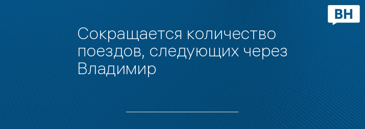 Сокращается количество поездов, следующих через Владимир