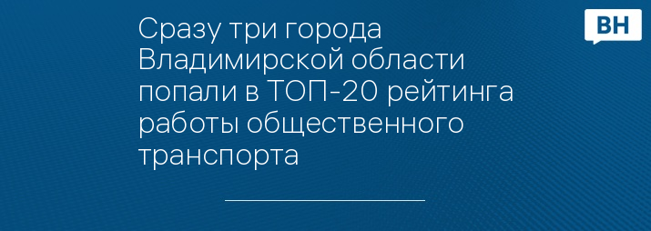 Сразу три города Владимирской области попали в ТОП-20 рейтинга работы общественного транспорта