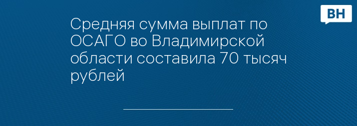 Средняя сумма выплат по ОСАГО во Владимирской области составила 70 тысяч рублей