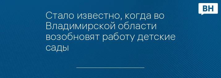 Стало известно, когда во Владимирской области возобновят работу детские сады 