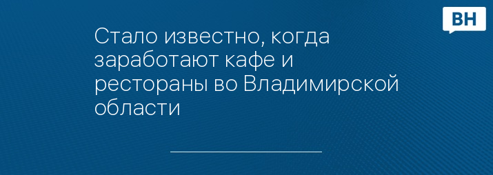 Стало известно, когда заработают кафе и рестораны во Владимирской области