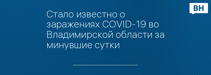 Стало известно о заражениях COVID-19 во Владимирской области за минувшие сутки