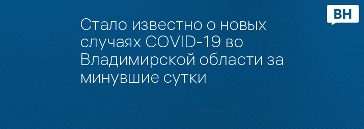 Стало известно о новых случаях COVID-19 во Владимирской области за минувшие сутки