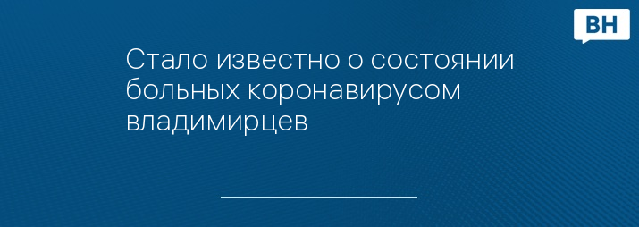 Стало известно о состоянии больных коронавирусом владимирцев 