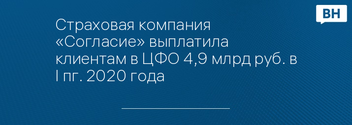 Страховая компания «Согласие» выплатила клиентам в ЦФО 4,9 млрд руб. в I пг. 2020 года