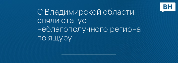 С Владимирской области сняли статус неблагополучного региона по ящуру 