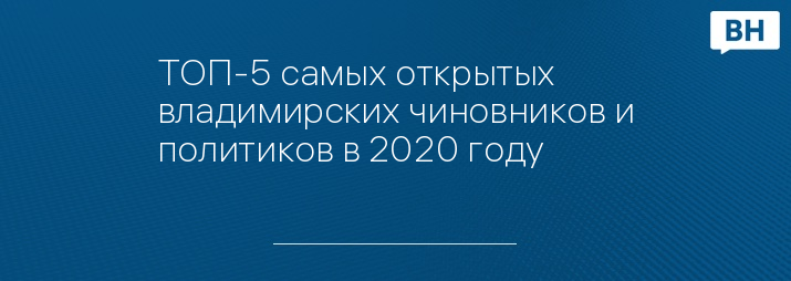 ТОП-5 самых открытых владимирских чиновников и политиков в 2020 году