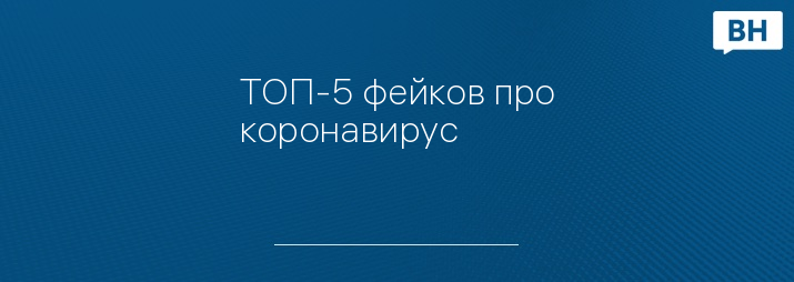 ТОП-5 фейков про коронавирус