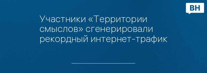 Участники «Территории смыслов» сгенерировали рекордный интернет-трафик