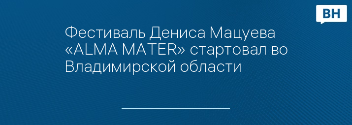 Фестиваль Дениса Мацуева «ALMA MATER» стартовал во Владимирской области 