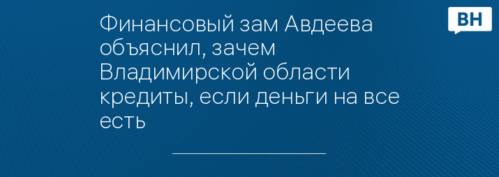 Финансовый зам Авдеева объяснил, зачем Владимирской области кредиты, если деньги на все есть