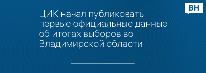 ЦИК начал публиковать первые официальные данные об итогах выборов во Владимирской области