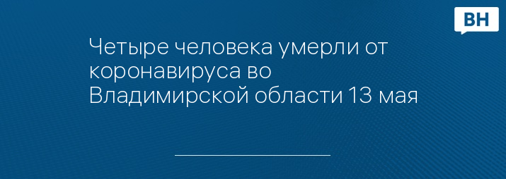 Четыре человека умерли от коронавируса во Владимирской области 13 мая