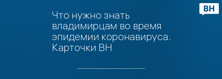 Что нужно знать владимирцам во время эпидемии коронавируса. Карточки ВН