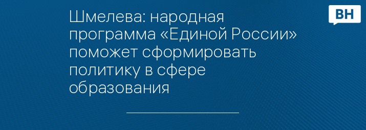 Шмелева: народная программа «Единой России» поможет сформировать политику в сфере образования