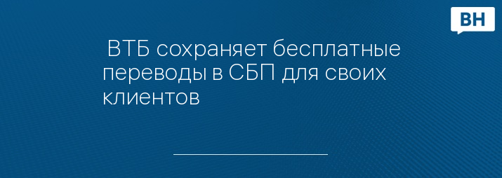  ВТБ сохраняет бесплатные переводы в СБП для своих клиентов