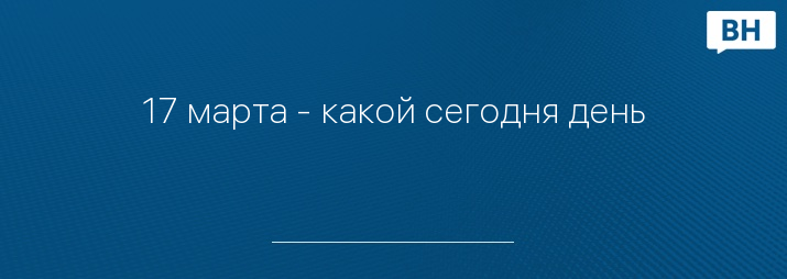 17 марта - какой сегодня день