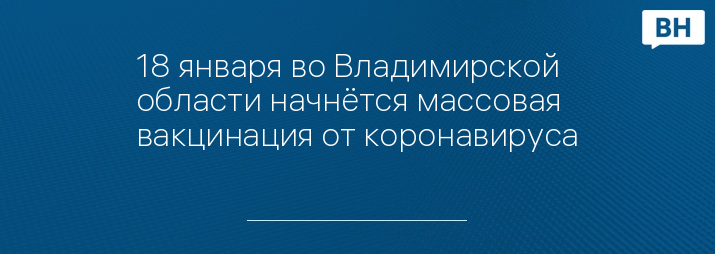 18 января во Владимирской области начнётся массовая вакцинация от коронавируса