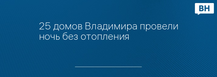 25 домов Владимира провели ночь без отопления