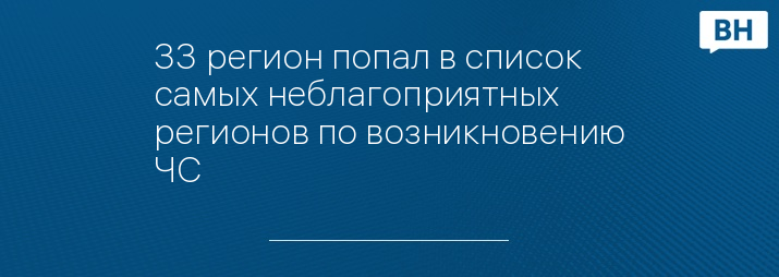 33 регион попал в список самых неблагоприятных регионов по возникновению ЧС