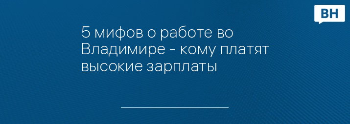5 мифов о работе во Владимире - кому платят высокие зарплаты