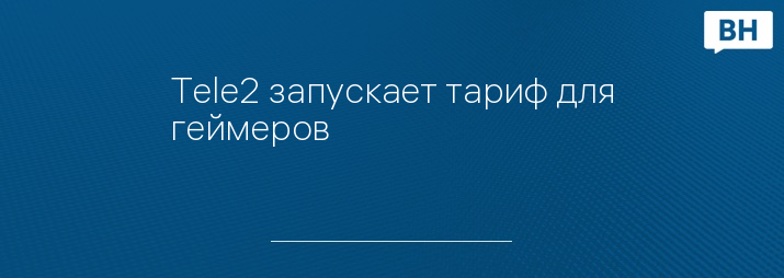 Tele2 запускает тариф для геймеров