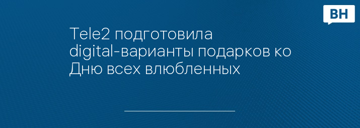 Tele2 подготовила digital-варианты подарков ко Дню всех влюбленных