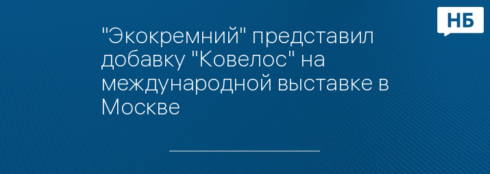 "Экокремний" представил добавку "Ковелос" на международной выставке в Москве