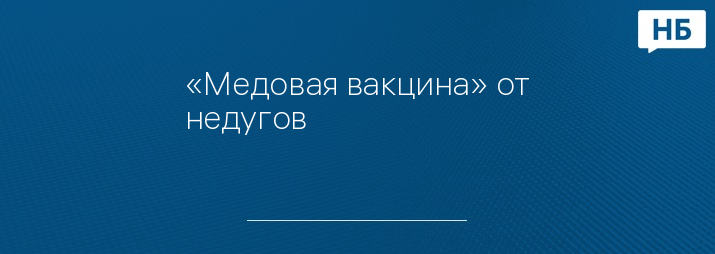 «Медовая вакцина» от недугов
