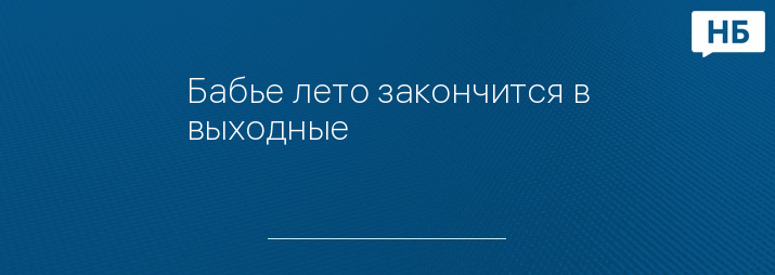 Бабье лето закончится в выходные