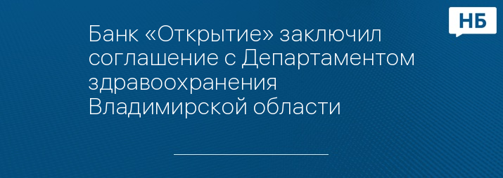 Банк «Открытие» заключил соглашение с Департаментом здравоохранения Владимирской области 
