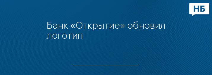Банк «Открытие» обновил логотип