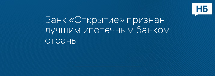 Банк «Открытие» признан лучшим ипотечным банком страны