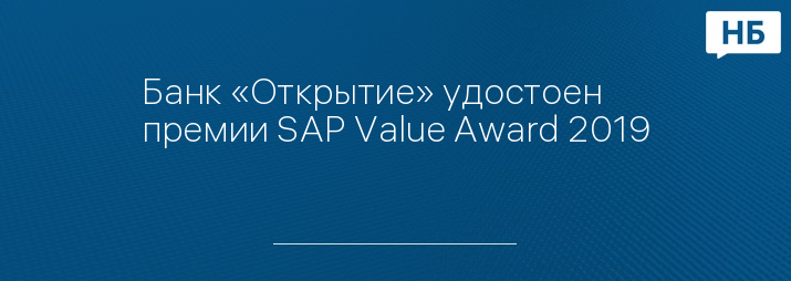 Банк «Открытие» удостоен премии SAP Value Award 2019