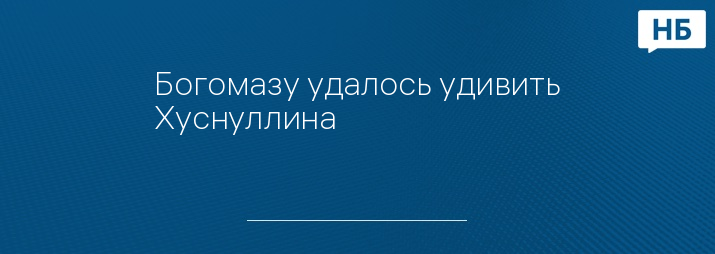 Богомазу удалось удивить Хуснуллина