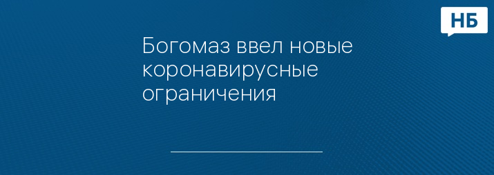 Богомаз ввел новые коронавирусные ограничения