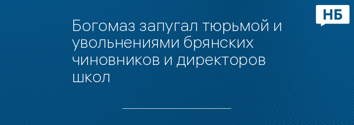 Богомаз запугал тюрьмой и увольнениями брянских чиновников и директоров школ