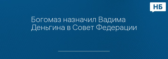 Богомаз назначил Вадима Деньгина в Совет Федерации